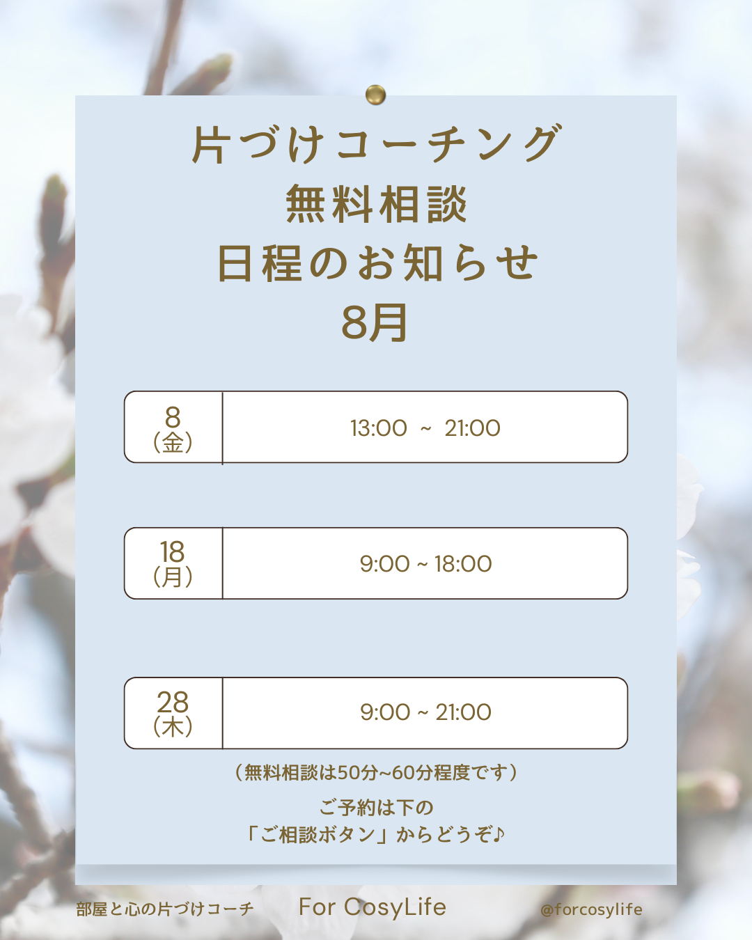 8月片づけコーチング無料相談日程のご案内