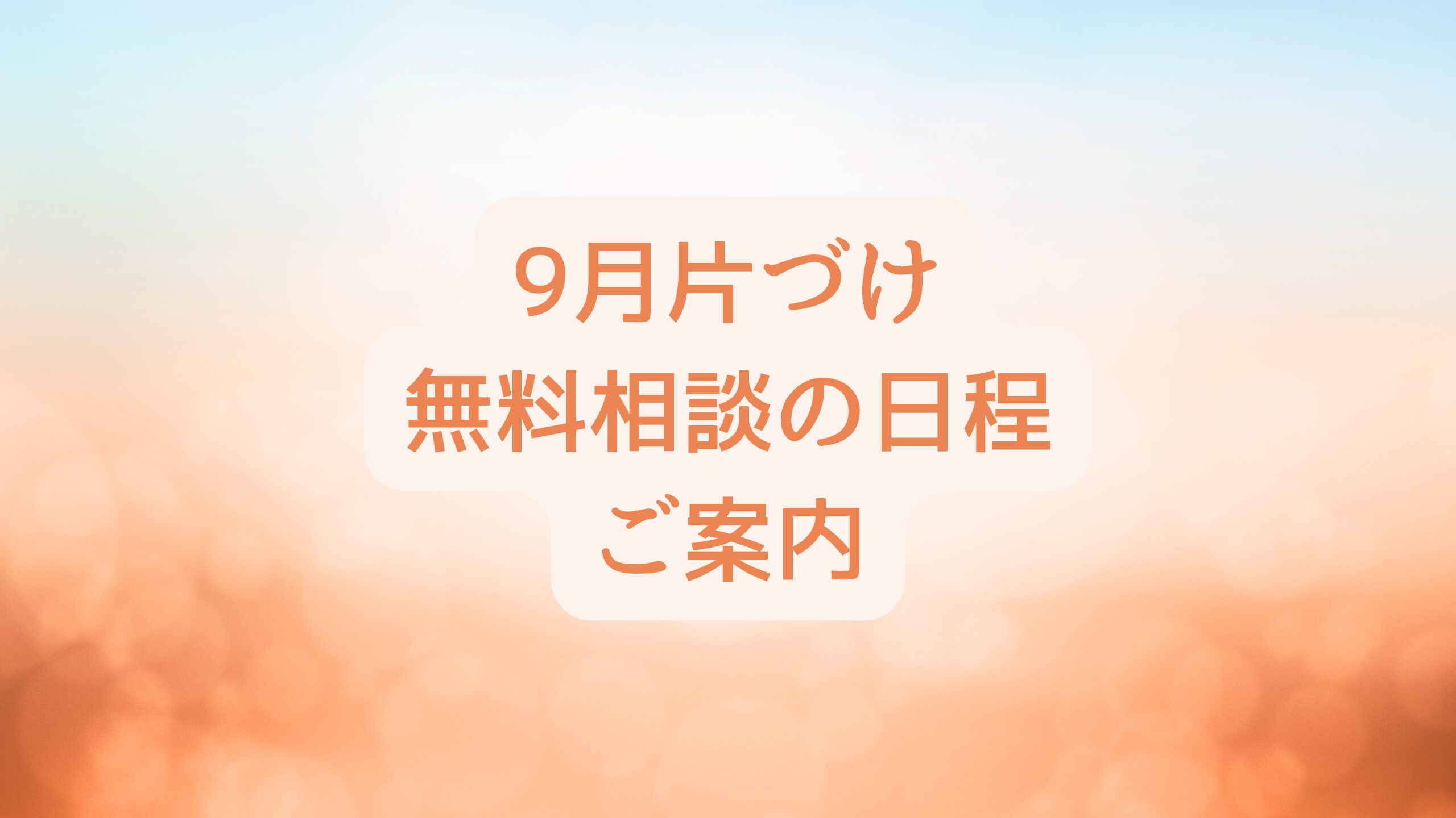 9月片づけ無料相談・日程のご案内