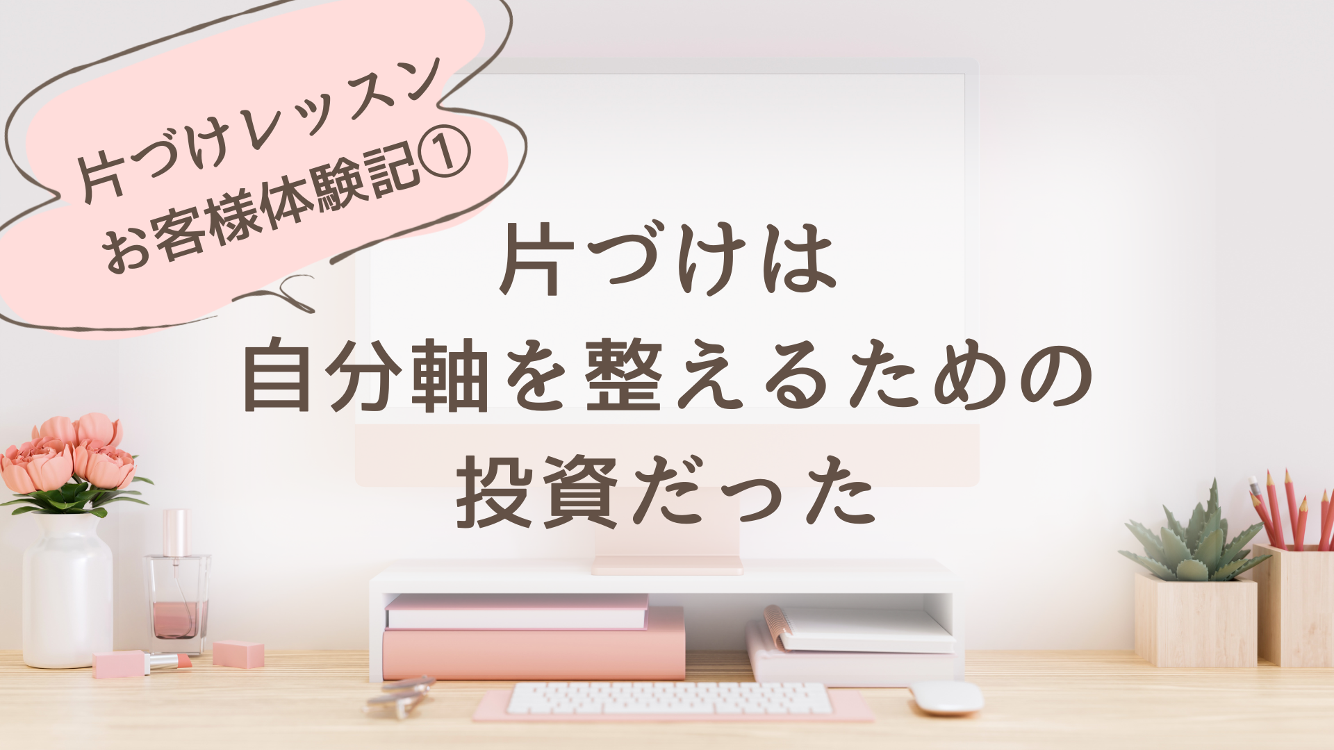 片づけレッスンお客さま体験記①
