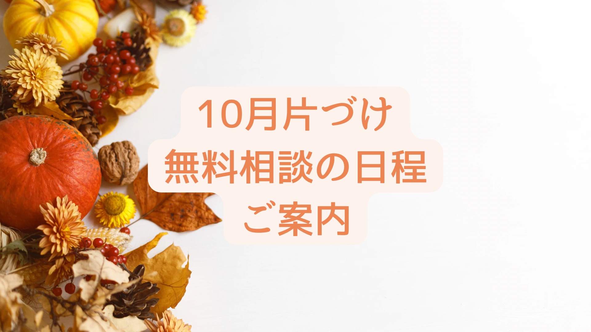 片づけレッスン無料相談10月のご案内