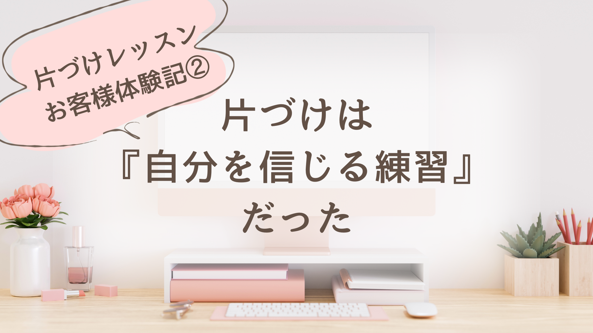 片づけレッスンお客さま体験記②