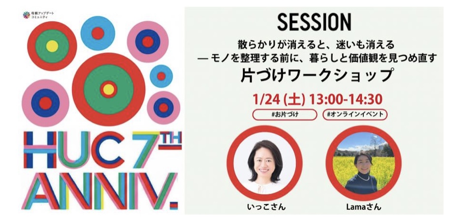 母親アップデートコミュニティ(HUC) 7周年祭の片づけワークショップに登壇します♪
